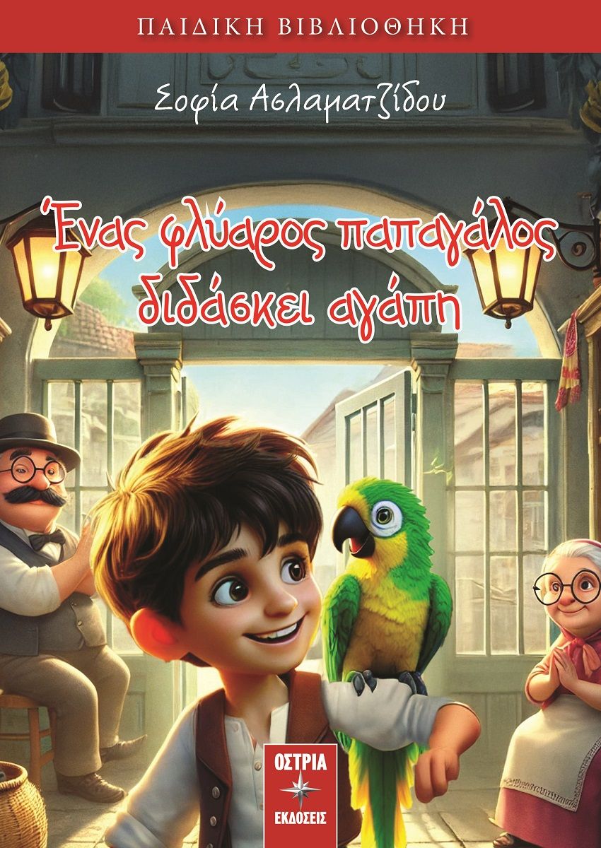 Ένας φλύαρος παπαγάλος διδάσκει αγάπη, , Σοφία Ασλαματζίδου, Εκδόσεις Όστρια, 2025